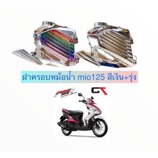 ฝาครอบหม้อน้ำ mio125 สีเงิน+รุ่ง สินค้าสวยงาม มีคุณภาพ