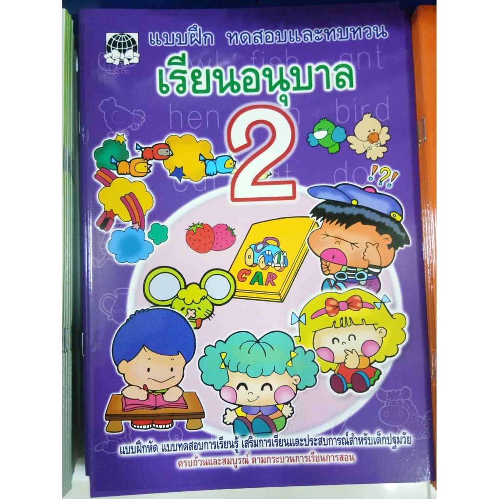 แบบฝึก เรียนอนุบาล2 อนุบาล (เสริมวิทย์) ราคาถูก Shopee Lazada