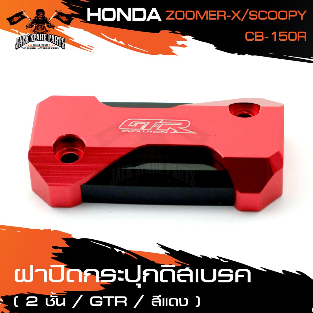 ฝาปิดกระปุกน้ำมันเบรค ดิสเบรค2ชั้น GTR HONDA ZOOMER-X / SCOOPY(ด้านหน้า) / CB-150R(ด้านหลัง) สีแดง,ท