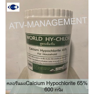 คลอรีนผง Calcium Hypochlorite 65% 600 กรัม