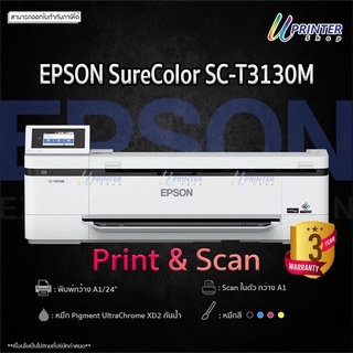 Printer &amp; Scanner SC-T3130M multifunctional Plotter หน้ากว้าง24"/A1 ต้นทุนการพิมพ์ต่ำ หมึกกันน้ำทุกสี รับประกัน3ปี