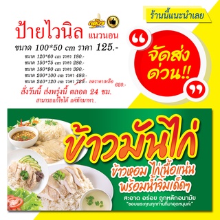 ป้ายไวนิล ข้าวมันไก่ แนวนอน (ส่งด่วน)