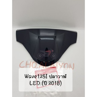 📌แท้ศูนย์📌 ฝาครอบบังไมล์  Wave125I LED ปลาวาฬ (2019-2020) 53280-K73-V40