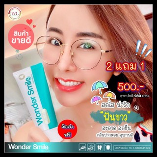 ✨ยาสีฟันวันเดอร์ สมาย (Wonder smile)✨ 50กรัม ฟันผุ คราบหินปูน ฟันเหลือง หลอดเดียวสยบทุกปัญหาช่องปาก😁