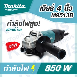 รุ่นใหม่! M9513B เจียร์ไฟฟ้า 4 นิ้ว 850W MAKITA เจีย ลูกหมู MT-Series