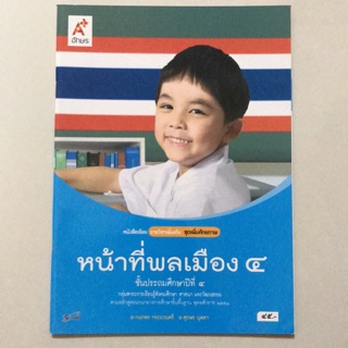 หนังสือเรียน รายวิชาเพิ่มเติม หน้าที่พลเมือง ป.4 #อจท.