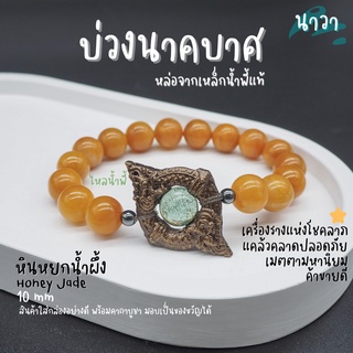 กำไลหินแท้ หินหยกน้ำผึ้ง Honey Jade ขนาด 10 มิล ประดับ บ่วงนาคบาศ ทำจากแร่เหล็กน้ําพี้ + ไหลน้ำพี้ แท้ จากหมู่บ้านน้ำพี้