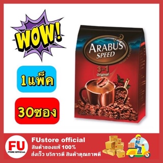 FUstore_(30ซอง) Arabus Speed 3in1 Original อาราบัสสปีด ออริจินัล กาแฟอาราบัส สีแดง กาแฟสำเร็จรูป อาราบัส