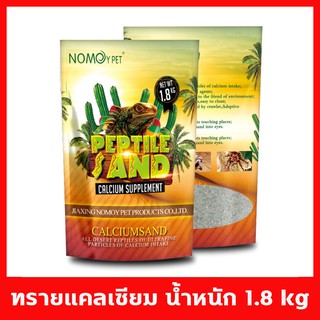 Nomoy Pet Reptile Sand ทรายรองพื้นตู้สัตว์เลี้ยงสำหรับสัตว์เลื้อยคลาน ขนาดบรรจุ 1.8 กิโลกรัม มี4สีให้เลือก