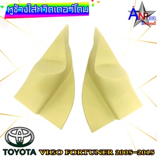 หูช้างใส่เสียงแหลม ทวิตเตอร์โดม ตรงรุ่น TOYOTA VIGO FORTUNER 2005-2015 สีครีม