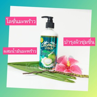 โลชั่นมะพร้าว Coconut Lotion ปริมาณ 500กรัม โลชั่นบำรุงผิว โลชั่นนวดตัว โลชั่นสปา