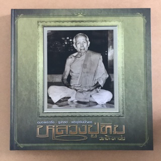 หนังสือภาพ อมตพระกริ่ง-รูปหล่อ-พระชุดชินบัญชร หลวงปู่ทิม วัดละหารไร่