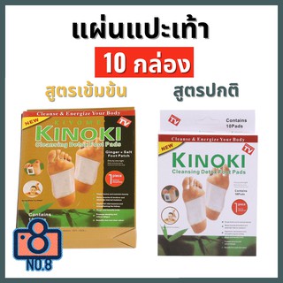 No.8 (10 กล่อง) แผ่นแปะเท้าสมุนไพรจีน  แผ่นแปะเท้า kinoki คิโนกิ Cleansing Detox Foot Pads Kinoki