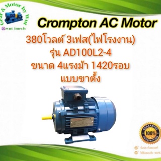 Crompton 4แรง 4โพล 3เฟส(ไฟโรงาน) แบบขาตั้ง