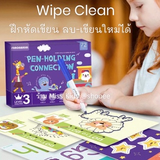 ชุดฝึกเขียน พร้อมโจทย์ Wipe Clean ลบได้ ฝึกทักษะการคิด การสังเกต มี 8 แบบให้เด็กเลือกเล่น