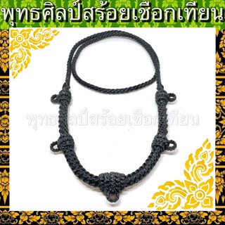 สร้อยเชือกเทียน 5ห่วง ขนาดกลาง ลายยอดนิยม สีดำ สวมหัวได้ ยาว26นิ้ว สวย เหนียว ทนทาน ใส่ยาวๆ