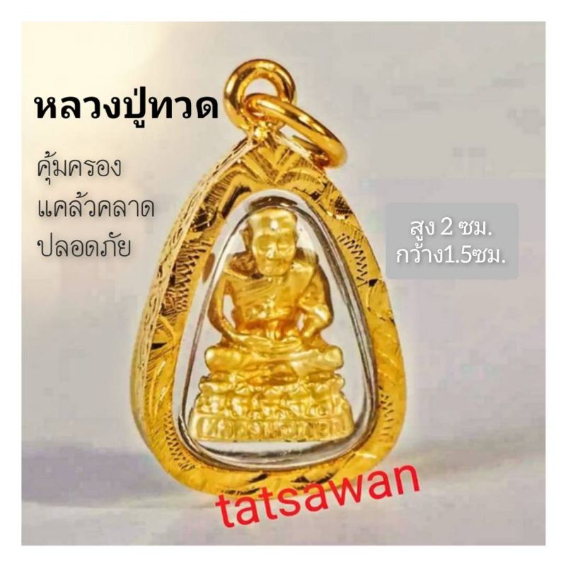 จี้หลวงปู่ทวด (จี้พระศักดิ์สิทธิ์) S7 แคล้วคลาด ปลอดภัย กรอบทองกันน้ำ50-60% ขนาด1.5×2cm. เสริมสิริมงคล ค้าขายร่ำรวย

<p>“><center></p>
<h4></h4>
<p><p><font color=