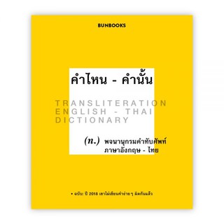 คำไหน - คำนั้น (พจนานุกรมฉบับคำทับศัพท์) : ทีมกองบรรณาธิการ : Bunbooks