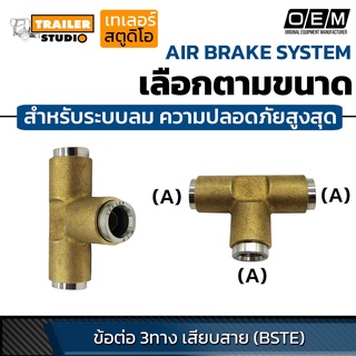 ข้อต่อลมนิวเมติกส์ เสียบสายลม แบบสามทาง ฟิตติ้งลม Brass fitting สำหรับระบบเบรค ลม ความปลอดภัยสูงสุด เกรดโรงงานประกอบรถ