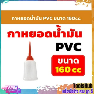 กาหยอดน้ำมัน PVC ขนาด 160cc.