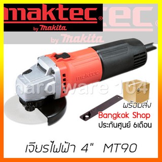 เจียรไฟฟ้า 4" MAKTEC MT90 angle grinder เจียรลูกหมู 4นิ้ว ตัดเหล็ก ตัดพลาสติก ตัดไม้บาง