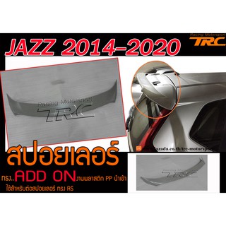 JAZZ 2014-2020 สปอยเลอร์ ADD ON งานพลาสติก PP นำเข้า (ใช้สำหรับต่อสปอยเลอร์ ทรง RSเท่านั้น)