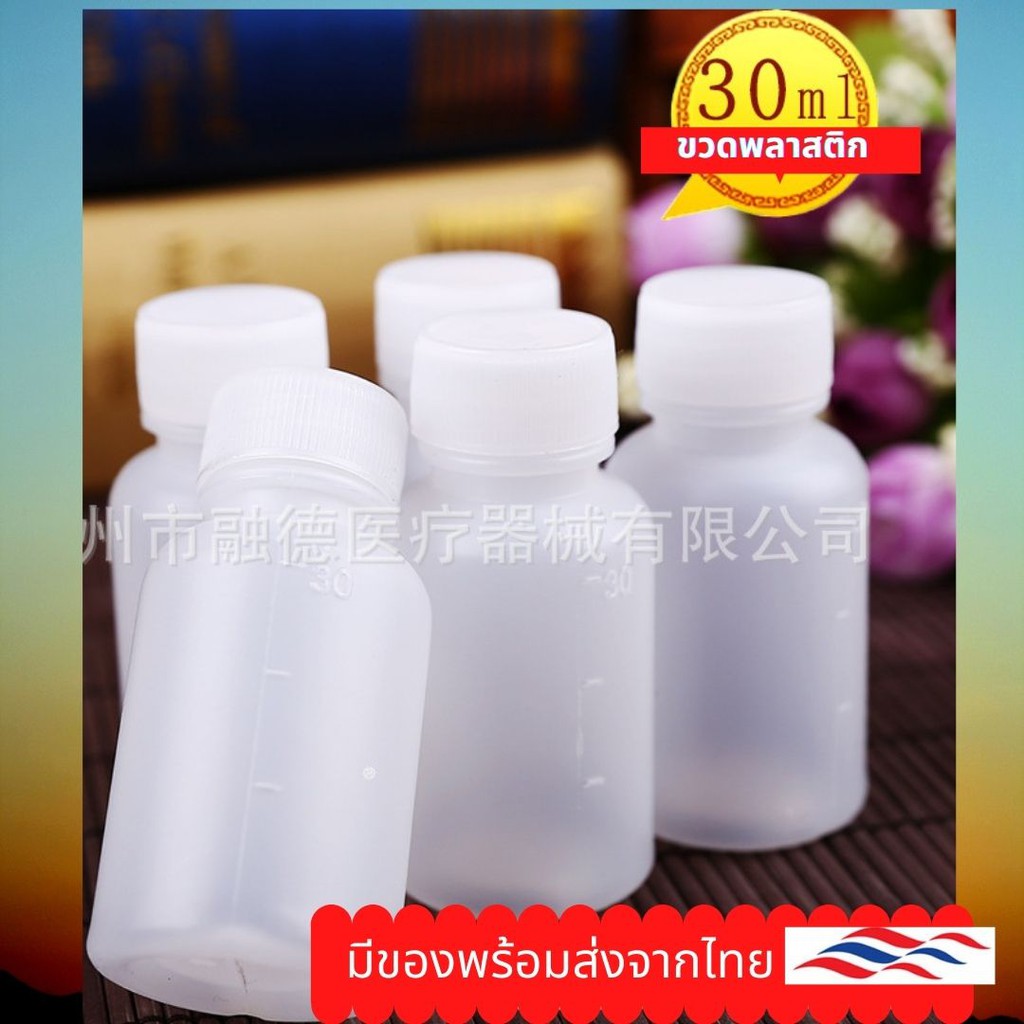 ขวดพลาสติกยาน้ำ 30ml (ขวด) ขวดยา ขวดเล็ก ขวดแบ่งยาน้ำ 💢ขวดยาพลาสติก ขวดพลาสติกเล็ก