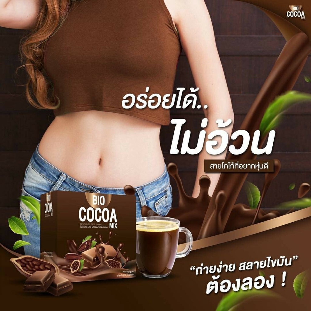 โกโก้Bio Cocoa Mix ไบโอ โกโก้ มิกซ์ ดีท็อกซ์