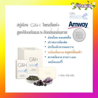 ของแท้ 100%ช็อปไทย Amway สบู่อาบน้ำ จีแอนด์เอช โพรเท็คท์+ G&amp;H PROTECT+ bar soap สบู่อาบน้ำสูตรอ่อนโยน หอมสดชื่น