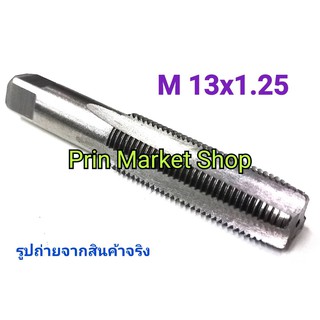 ต๊าปเกลียว ตัวเดี่ยว ดอกต๊าปเกลียว Hand Tap ขนาด M 13x1.25