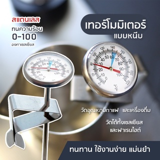 เทอร์โมมิเตอร์กาแฟ สแตนเลส B-Home Coffee Thermometer ที่วัดอุณหภูมิกาแฟ เครื่องวัดอุณหภูมิอาหาร แบบพกพา