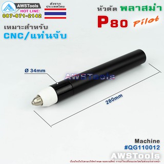 P80 เฉพาะ ด้ามจับ P80 Pilot หัวตรง (รวมอุปกรณ์ ในหัวตัด) สำหรับ แท่นจับ CNC อะไหล่หัวตัดพลาสม่า P80 Torch Body PLASMA