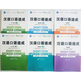 แบบเรียนจีน Short-term Spoken Chinese 3rd Edition  汉语口语速成 第三版