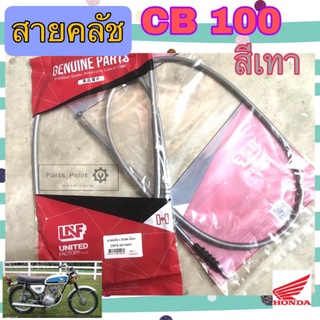 สายคลัช CB 100 สายครัช CB 100 สีเทา