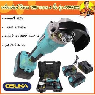 OSUKA เครื่องเจียร์ หินเจียร์ ไร้สาย 128V ขนาด 4 นิ้ว BL Motor มอเตอร์ไร้แปรงถ่าน รุ่น OSAG-100 เจียรไร้สาย เครื่องเจีย