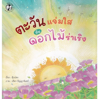 Se-ed (ซีเอ็ด) : หนังสือ ตะวันแจ่มใสกับดอกไม้ร่าเริง