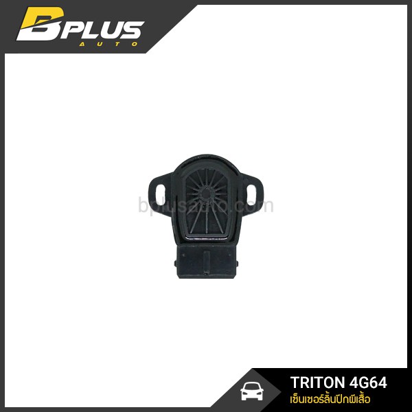 เซ็นเซอร์ลิ้นปีกผีเสื้อ ไทรทัน TRITON/ ปาเจโร่ PAJERO เบนซิน 4G64