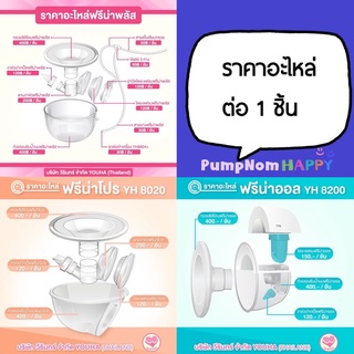 อะไหล่ Freena Pro / Freena Plus / Freena All ฟรีน่า ทุกรายการราคาต่อชิ้นนะคะ