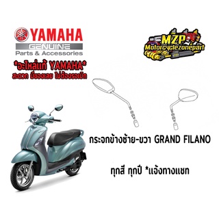 กระจกมองหลังซ้าย-ขวา GRAND FILANO เเท้ศูนย์ #YAMAHA (ทุกสี ทุกปี *เเจ้งสีทางเเชท)