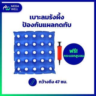 [Megawell  ครบเรื่องสุขภาพ] เบาะลม ป้องกันแผลกดทับ เบาะรองนั่งลม เบาะรองนั่ง 47x47 ซม รองรับนนได้ 100 กก.