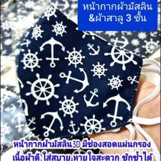 😷หน้ากากผ้ามัสลิน 3 ชั้น หน้ากากผ้าซักได้ เนื้อผ้าดี ใส่สบาย หายใจสะดวก ซักซ้ำได้