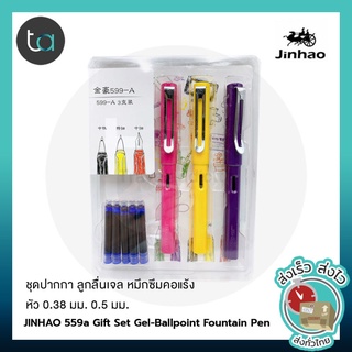 JINHAO 559a ชุดปากกา ลูกลื่นเจล หมึกซึมคอแร้ง หัว 0.38 มม 0.5 มม. พร้อมหลอดสูบ และหมึกหลอด [ถูกจริง TA]