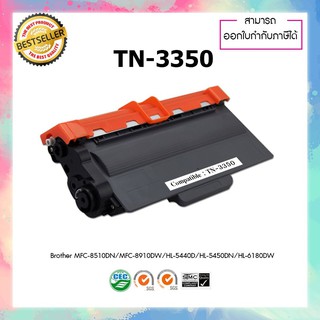 ตลับหมึกปริ้นเตอร์เลเซอร์ เทียบเท่า TN-3350 TN3350 For Brother HL5440D 5450DN HL6180DW MFC8510DN 8910DW MFC-