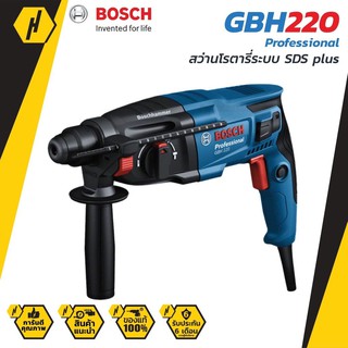 BOSCH สว่านโรตารี่ แท้  ระบบ SDS plus GBH 220 Professional สว่านไฟฟ้า สว่าน