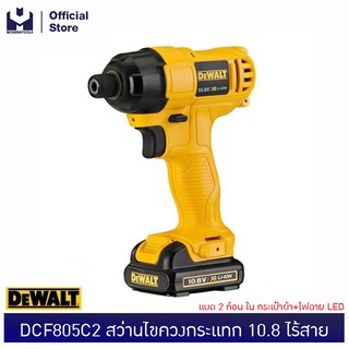 DEWALT DCF805C2 สว่านไขควงกระแทก 10.8 ไร้สาย แบต 2ก้อน ในกระเป๋าผ้า+ไฟฉาย LED | MODERTOOLS OFFICIAL