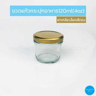 ขวดแก้ว แยม 120ml ฝาเกลียวล็อคสีทอง