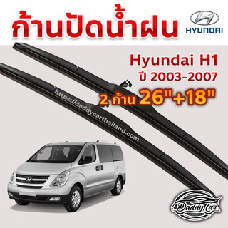 ใบปัดน้ำฝน ก้านปัดน้ำฝน  Hyundai H1 ปี 2003-2007 ขนาด 26 นิ้ว 18 นิ้ว