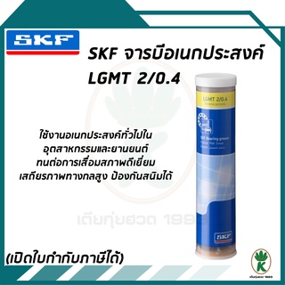 จาระบีอเนกประสงค์สำหรับอุตสาหกรรมและยานยนต์ ขนาด 0.4กก. LGMT2/0.4 SKF