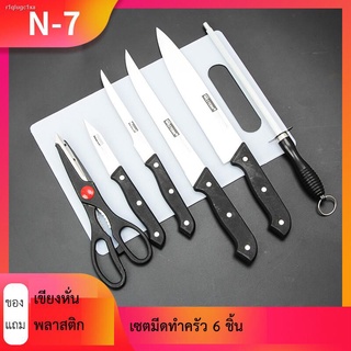 SINGTHAI ชุดมีดทำครัว 6 knife  ชุดมีดN-7 กรรไกร ที่ลับมีด  ชุด set มีดทำครัวอเนกประสงค์ 6 ชิ้น Western มีดทำครัวคมๆ ราคา