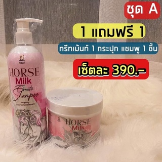 ทรีทเม้นท์นมม้า+แชมพูนมม้าHorse milk. (ได้คู่กัน)